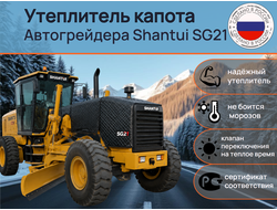 Утеплитель капота Автогрейдер Shantui SG21