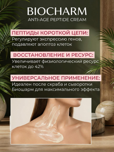 Пептидный крем АНТИ-ЭЙДЖ КОРРЕКЦИЯ, 30 мл.