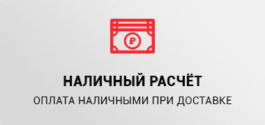 Наличный расчёт