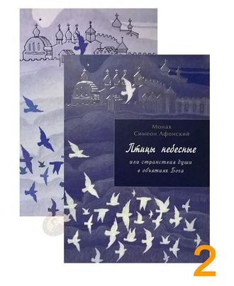 Монах Симеон Афонский "Птицы Небесные том 1 (ч. 1, ч. 2) и том 2 (ч. 3, ч. 4)"