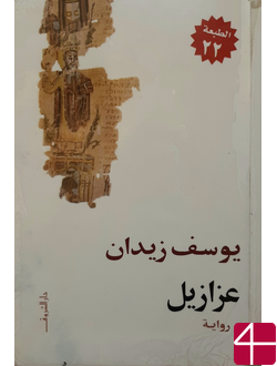 "Азазель", Юсеф Зедан