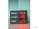 Табло для бассейна, время, температура воды и воздуха (красный/графит)