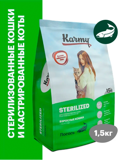 Karmy Sterilized (Карми Стерилайзд) для стерилизованных кошек, Лосось 1,5 кг