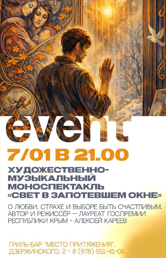 моноспектакль "Свет в запотевшем окне"