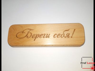 Деревянная ручка в футляре с гравировкой "Береги себя"