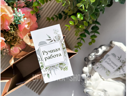Открытка односторонняя 5*9 см "Ручная работа"