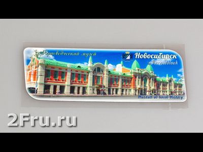 Гибкий магнит 14х5 см. - краеведчиский музей Новосибирска | интернет-магазин 2fru.ru