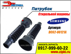 Патрубок сливной от бака к насосу для стиральных машин Samsung - DC62-00121A