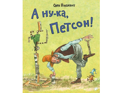 А ну-ка, Петсон! Свен Нурдквист