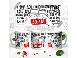 Кружка Мне сегодня 30 лет