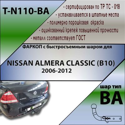 ТСУ для NISSAN ALMERA CLASSIC (B10) 2006-2012 (С БЫСТРОСЪЕМНЫМ ШАРОМ)