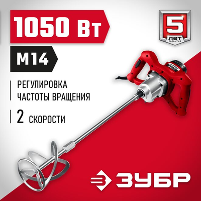 Строительный миксер Зубр МР-1050-1