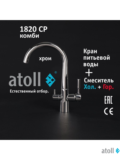 Кран комбинированный (хол/гор + питьевая) atoll 1820-CP (хром)