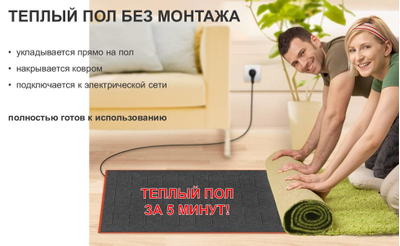 Мобильный теплый пол под ковер Теплолюкс Express 280*180см