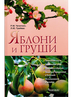 Любовь Трейвас, Руслан Чечеткин: Яблони и груши