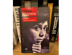 Ирина Роднина. Слеза чемпионки