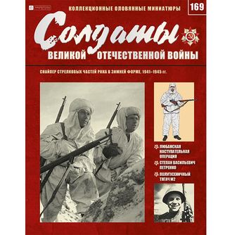 Журнал &quot;Солдаты ВОВ&quot; № 169. Снайпер стрелковых частей РККА в зимней форме, 1941–1945 гг.