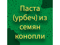Паста (урбеч) из семян конопли