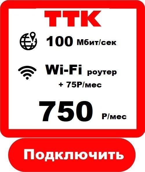 ТТК - Домашний Интернет Подключить в Чайковском ТТК 