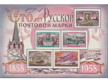 2126-2129. 100 лет русской почтовой марки. Почтовый блок