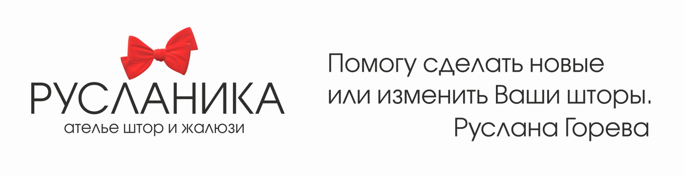 Дизайнер по шторам Руслана Горева