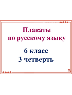 Комплект плакатов на 3-ю четверть 6-го класса