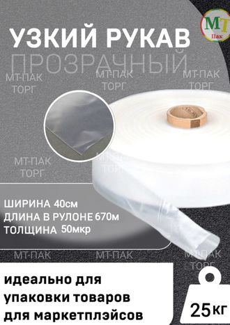 Рукав ПВД полиэтиленовый прозрачный 40см*50мкм для упаковки товаров для маркетплейсов