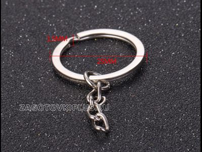 Плоское кольцо с цепочкой для брелка