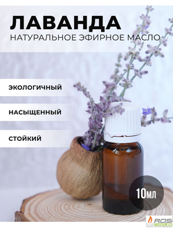 Эфирное масло для насыпных свечей "Лаванда", 10мл с дозатором