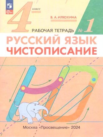 Илюхина Чистописание 4 кл. Рабочая тетрадь в двух частях (Комплект) (ДРОФА)