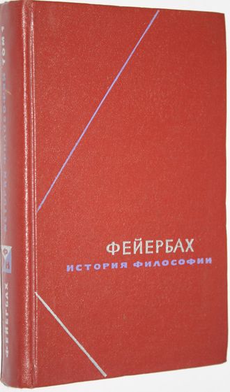 Фейрбах Л. История философии. Собрание сочинений в трех томах. Том 1. Серия: Философское наследие. М.: Мысль. 1974г.