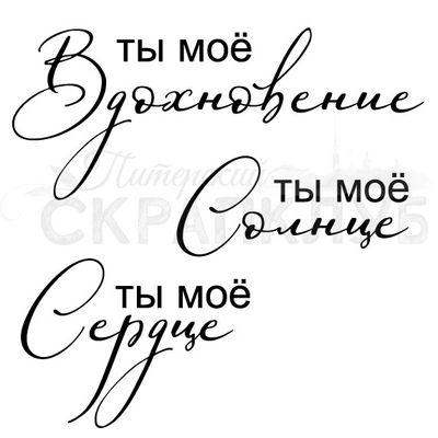 ФП штамп "Ты моё солнце"