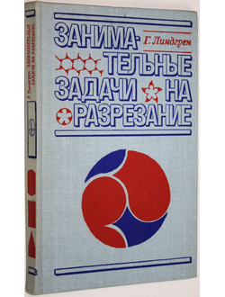 Линдгрен Г. Занимательные задачи на разрезание. М.: Мир. 1977г.