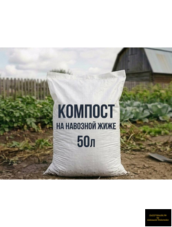 компост на навозной жиже в мешках