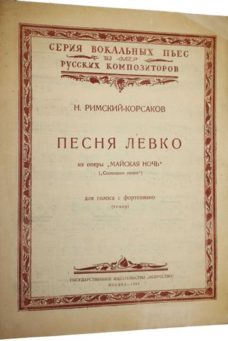 Римский-Корсаков Н. Песня Левко из оперы `Майская ночь` (`Солнышко низко`).  М.: Искусство, 1938.