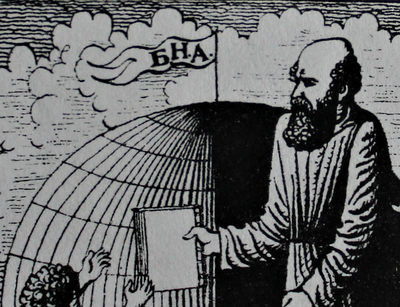 "экслибрис Б. Н. А." ксилография 1970-е годы