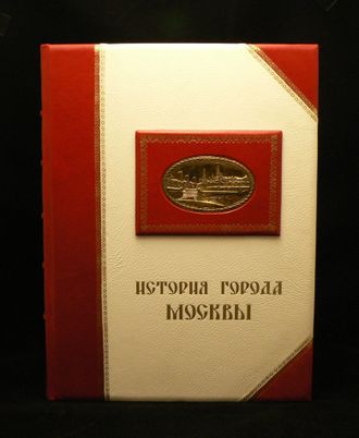 Книга История города Москвы в эксклюзивном кожаном переплете с подарочной коробкой