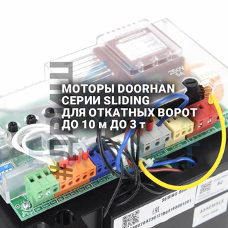 МОТОРЫ DOORHAN СЕРИИ SLIDING  ДЛЯ ОТКАТНЫХ ВОРОТ ДО 10 МЕТРОВ ДО 3 ТОНН, откатные ворота купить, при