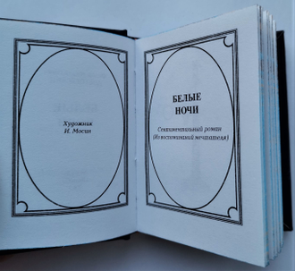 Миниатюрная книга Ф. М. Достоевский 
