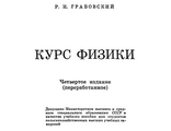 Курс физики. Грабовский Р.И. PDF