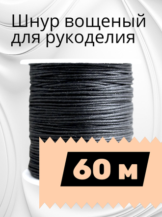 Вощеный хлопковый шнур для творчества и рукоделия