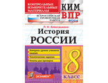 КИМ-ВПР 8 кл История  России /Алексашкина (Экзамен)