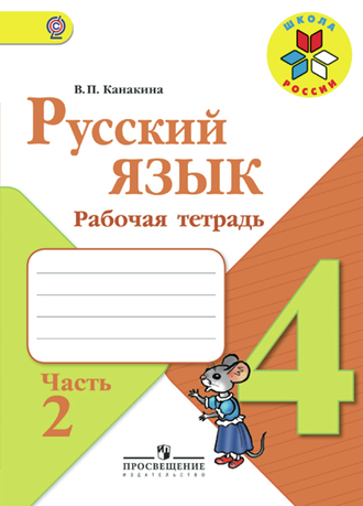 Канакина. Русский язык 4 класс. Рабочая тетрадь в 2-х частях. ФГОС. (продажа комплектом)