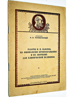 Черниговский В.Н. Работы И.П. Павлова по физиологии кровообращения и их значение для клинической медицины. Л.: Типография универ. Им. А. Жданова. 1951.