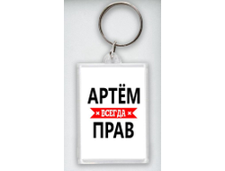 Брелок акриловый #11 Артём