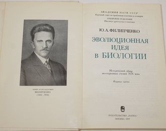 Филипченко Ю. Эволюционная идея в биологии. М.: Наука. 1977г.