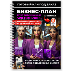 Бизнес-план для социального контракта в 2022 г. Ниша: Пункт выдачи заказов Wildberries. Форма: ИП