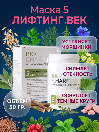 Маска № 5 ЛИФТИНГ ВЕК от отечности и темных кругов под глазами, 50 гр.