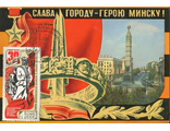 КМ. СССР. Слава городу-герою Минску