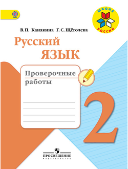 Канакина. Русский язык 2 кл. Проверочные работы. ФГОС